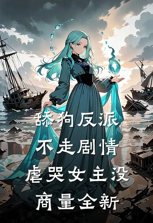 舔狗反派不走剧情，虐哭女主没商量全新