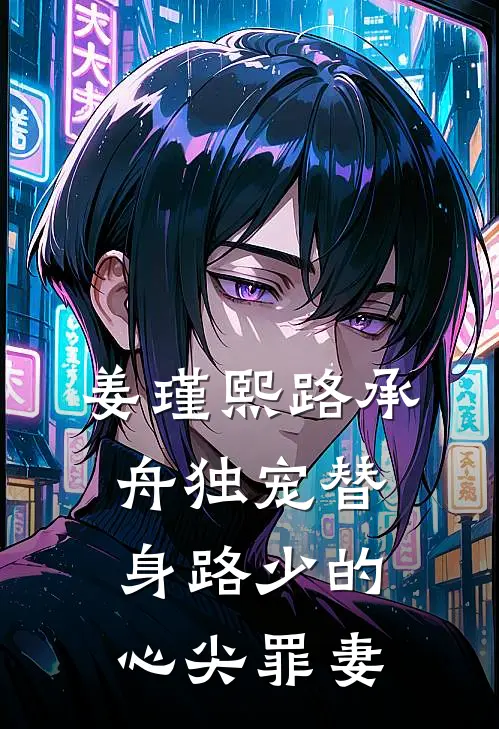 姜瑾熙路承舟独宠替身路少的心尖罪妻