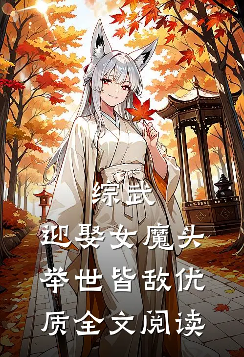 综武：迎娶女魔头，举世皆敌优质全文阅读