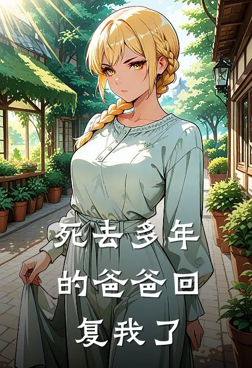 死去多年的爸爸回复我了