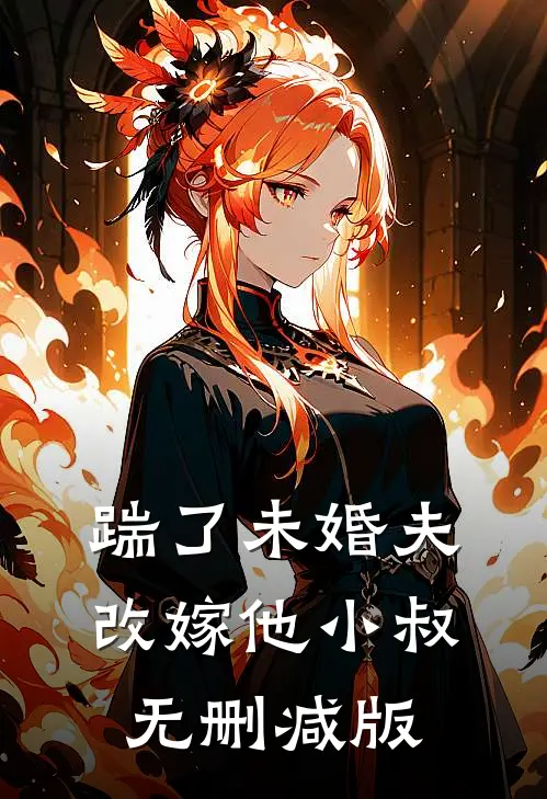 踹了未婚夫，改嫁他小叔无删减版