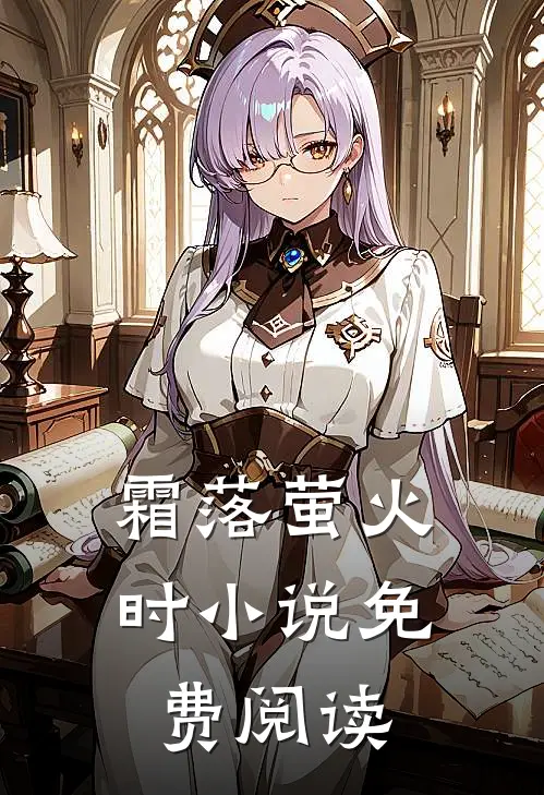 霜落萤火时小说免费阅读