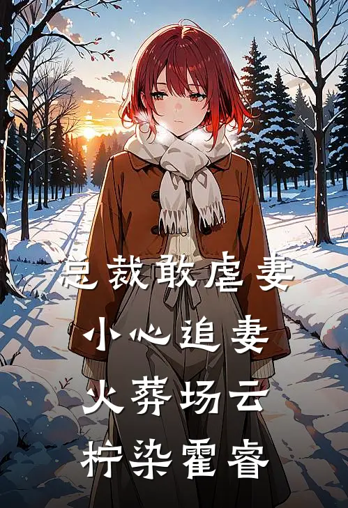 总裁敢虐妻小心追妻火葬场云柠染霍睿