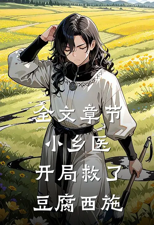 全文章节小乡医：开局救了豆腐西施