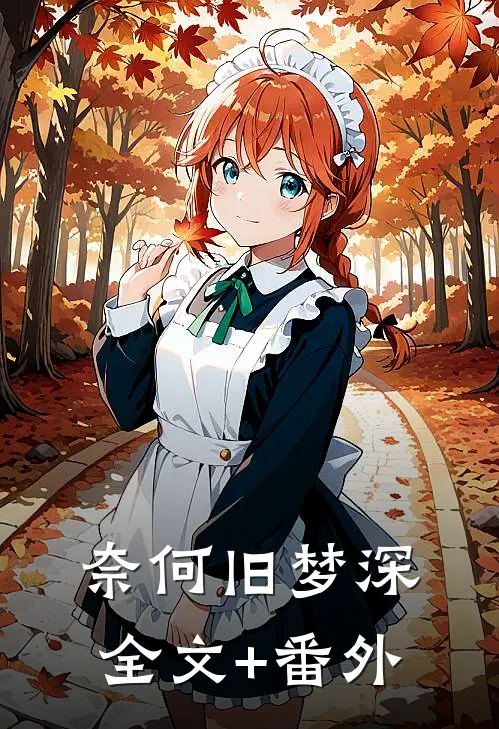奈何旧梦深全文+番外