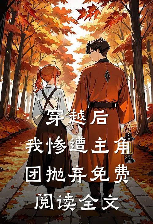 穿越后，我惨遭主角团抛弃免费阅读全文