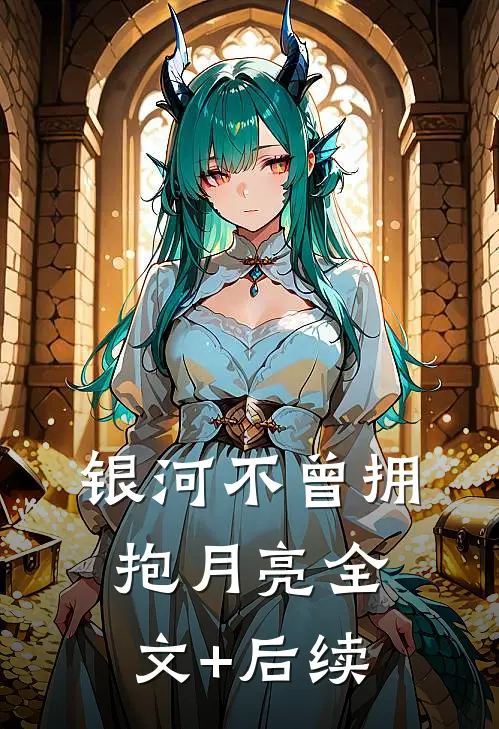 银河不曾拥抱月亮全文+后续