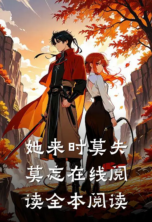 她来时莫失莫忘在线阅读全本阅读