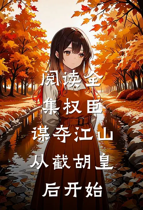 阅读全集权臣：谋夺江山，从截胡皇后开始