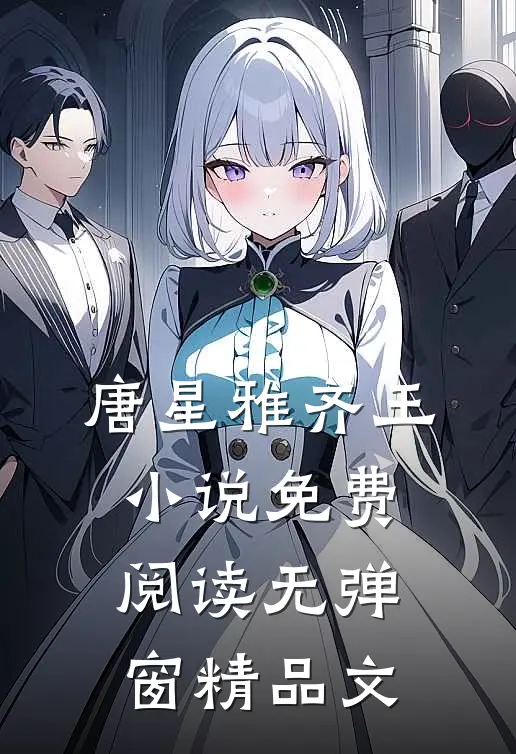 唐星雅齐王小说免费阅读无弹窗精品文