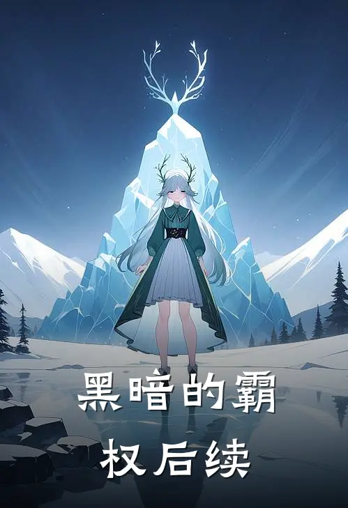 《黑暗的霸权》后续
