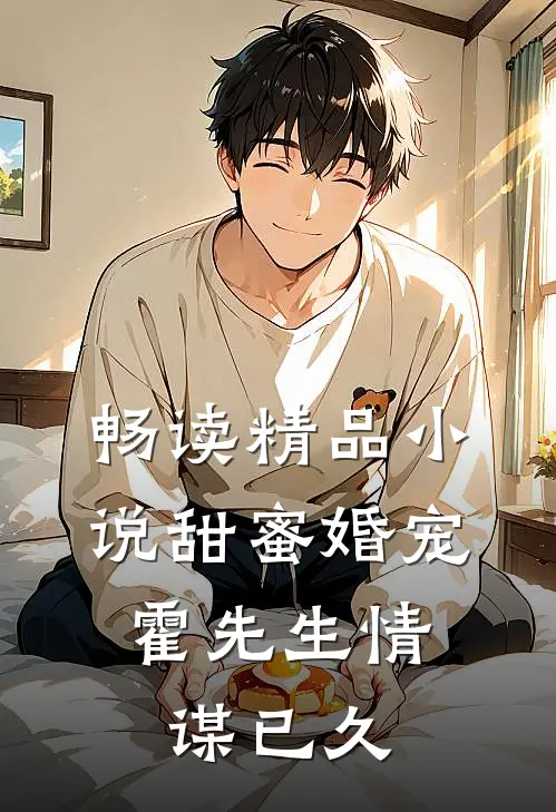 畅读精品小说甜蜜婚宠：霍先生情谋已久