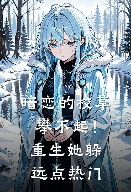 暗恋的校草攀不起！重生她躲远点热门