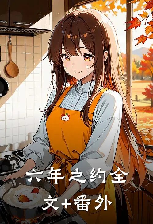六年之约全文+番外