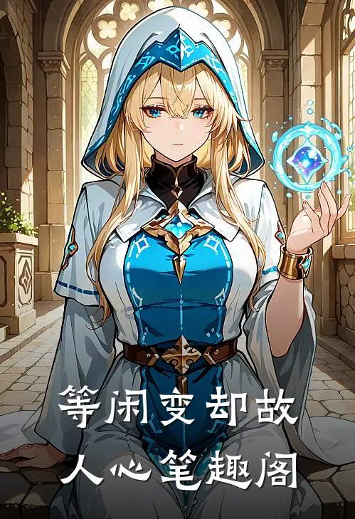 等闲变却故人心笔趣阁