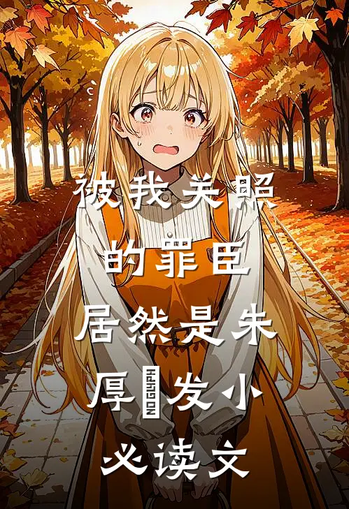 被我关照的罪臣，居然是朱厚熜发小必读文