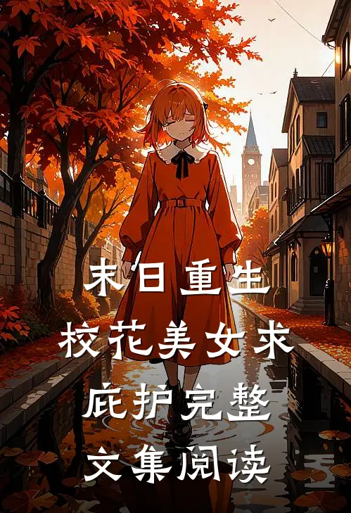 末日重生：校花美女求庇护完整文集阅读