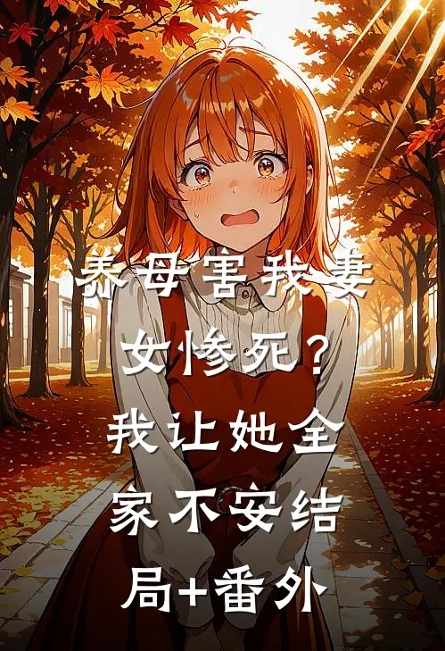 养母害我妻女惨死？我让她全家不安结局+番外