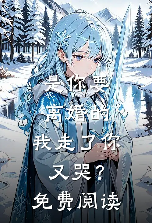 是你要离婚的,我走了你又哭?免费阅读