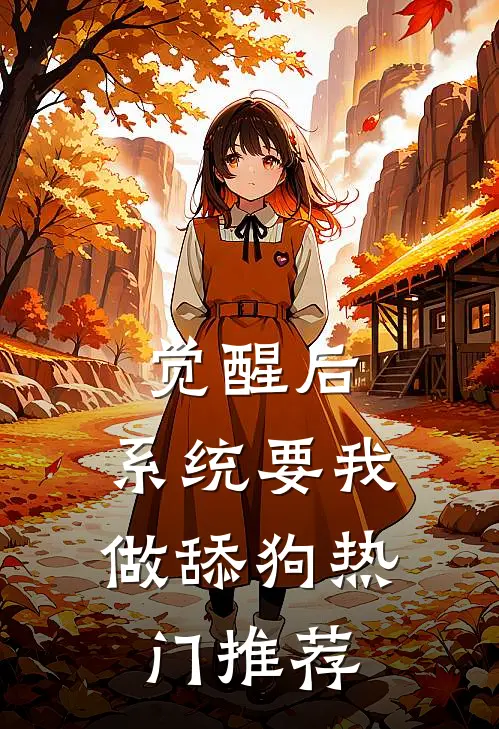 觉醒后，系统要我做舔狗热门推荐