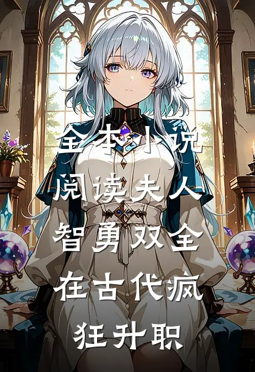 全本小说阅读夫人智勇双全，在古代疯狂升职