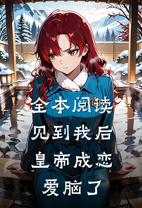 全本阅读见到我后，皇帝成恋爱脑了
