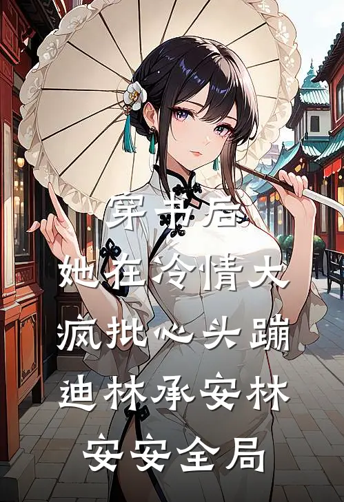 穿书后，她在冷情大疯批心头蹦迪林承安林安安全局
