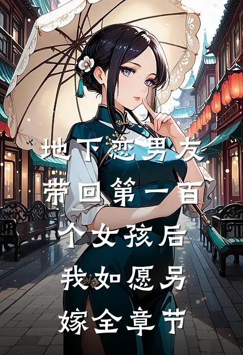 地下恋男友带回第一百个女孩后，我如愿另嫁全章节