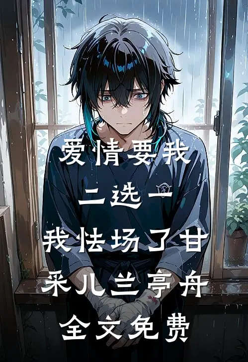 爱情要我二选一，我怯场了甘采儿兰亭舟全文免费