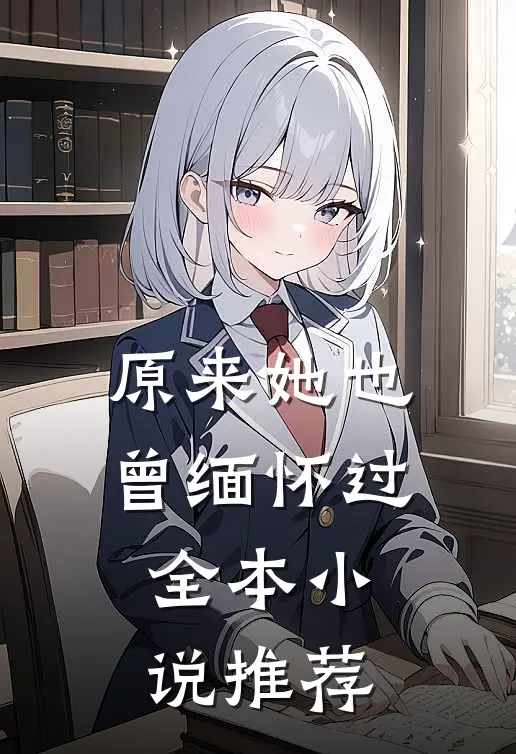 原来她也曾缅怀过全本小说推荐