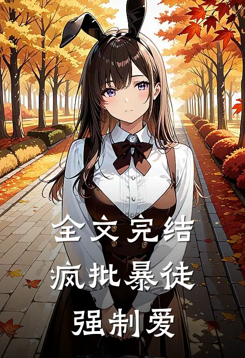 全文完结疯批暴徒强制爱