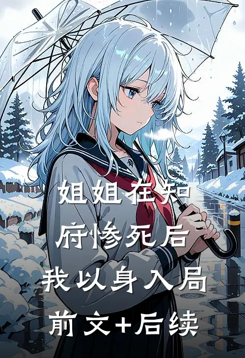 姐姐在知府惨死后，我以身入局前文+后续