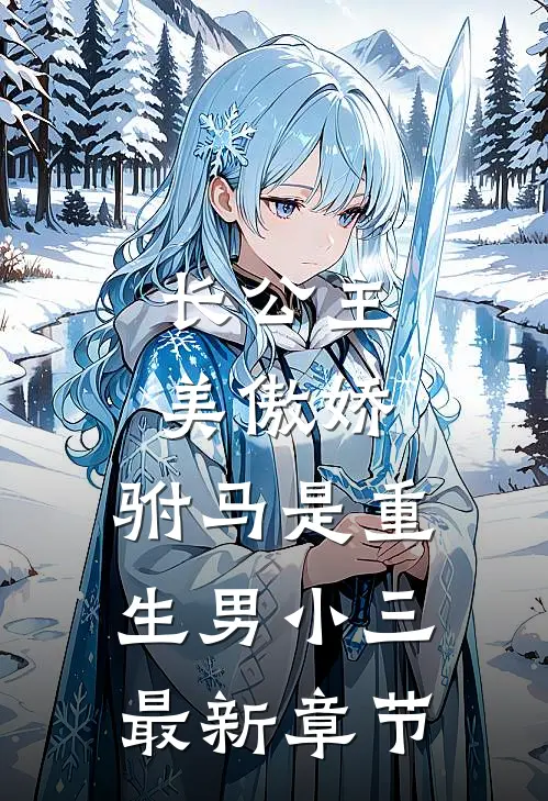 长公主美傲娇，驸马是重生男小三最新章节