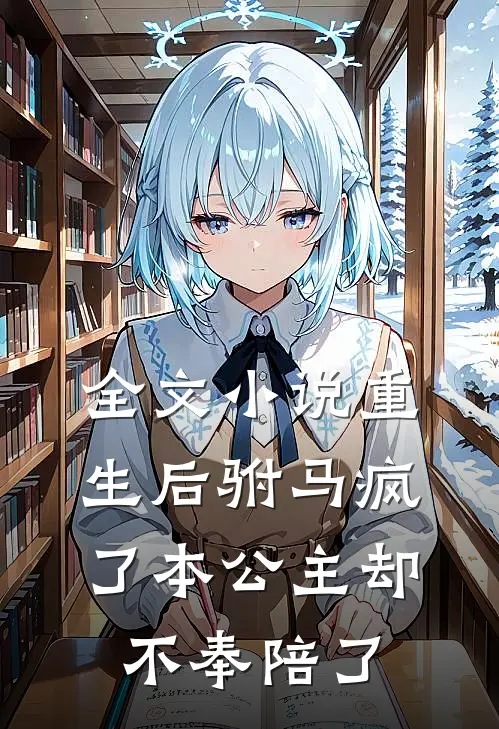 全文小说重生后驸马疯了本公主却不奉陪了