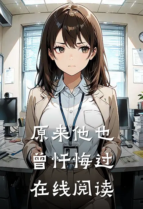 原来他也曾忏悔过在线阅读
