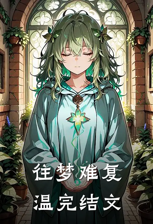 往梦难复温完结文