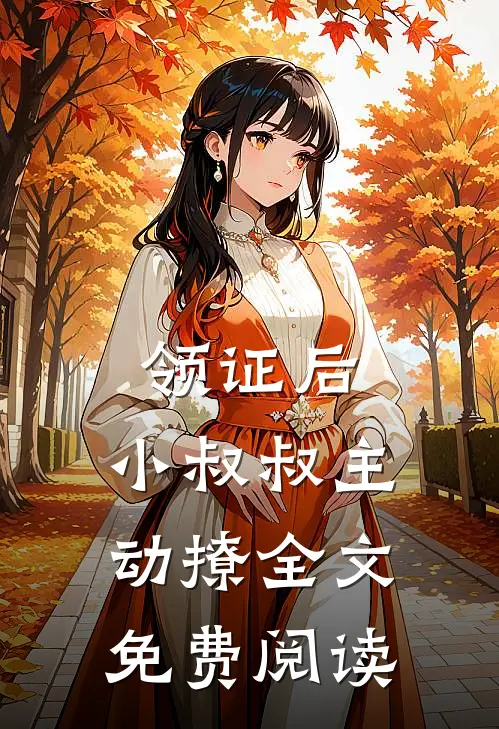 领证后，小叔叔主动撩全文免费阅读