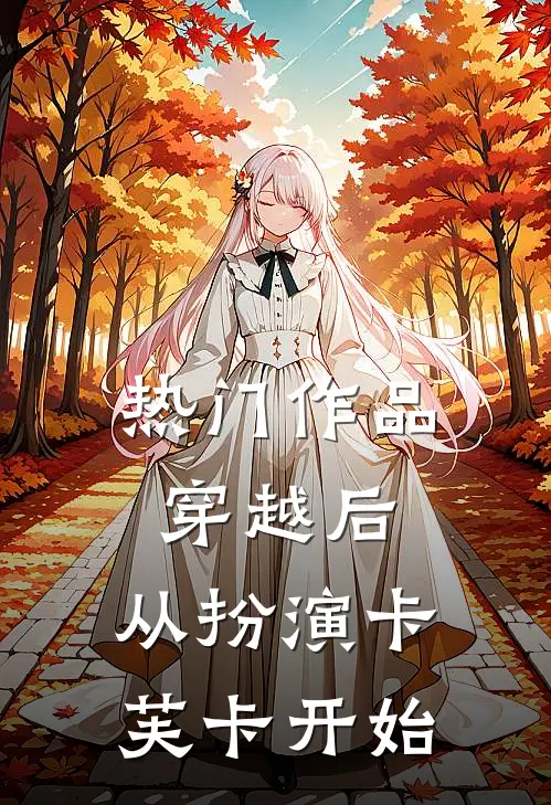 热门作品穿越后,从扮演卡芙卡开始
