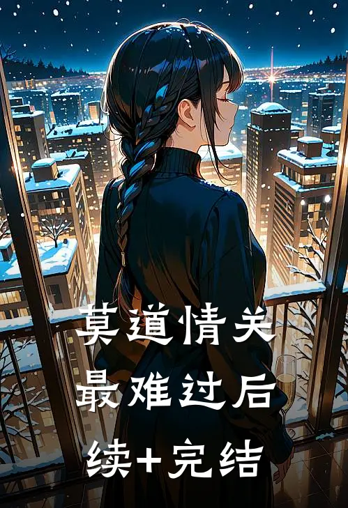 莫道情关最难过后续+完结