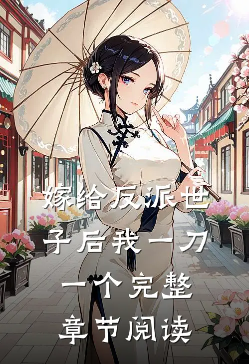 嫁给反派世子后我一刀一个完整章节阅读