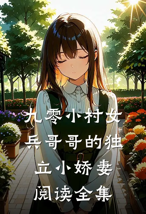九零小村女：兵哥哥的独立小娇妻阅读全集