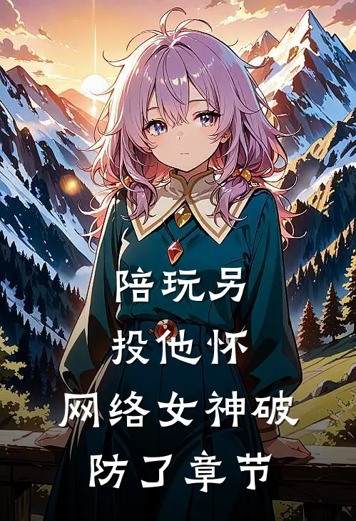 陪玩另投他怀，网络女神破防了章节