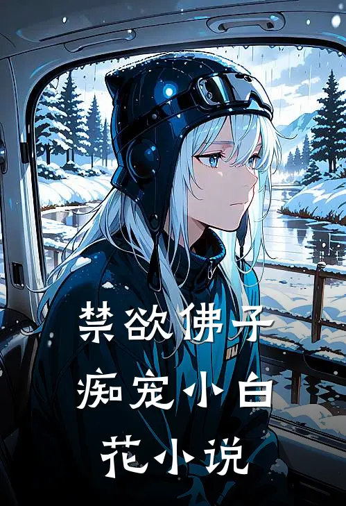 禁欲佛子痴宠小白花小说