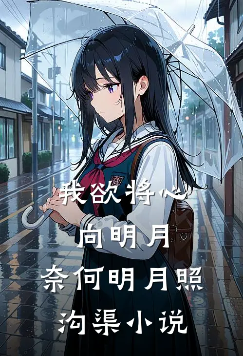 我欲将心向明月，奈何明月照沟渠小说