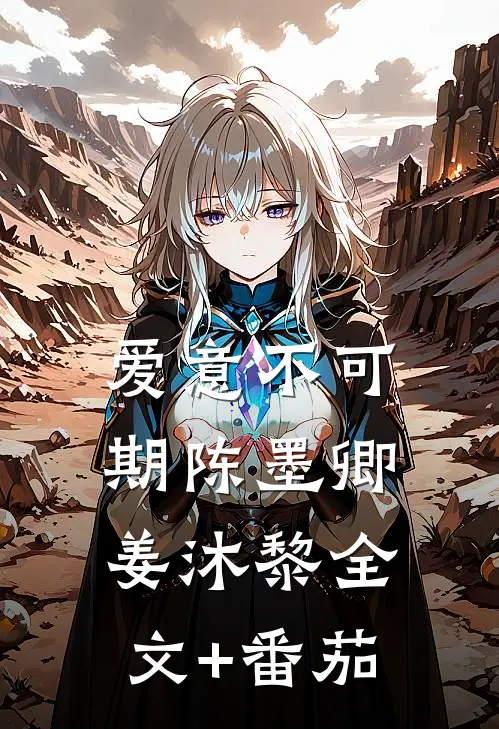 爱意不可期陈墨卿姜沐黎全文+番茄