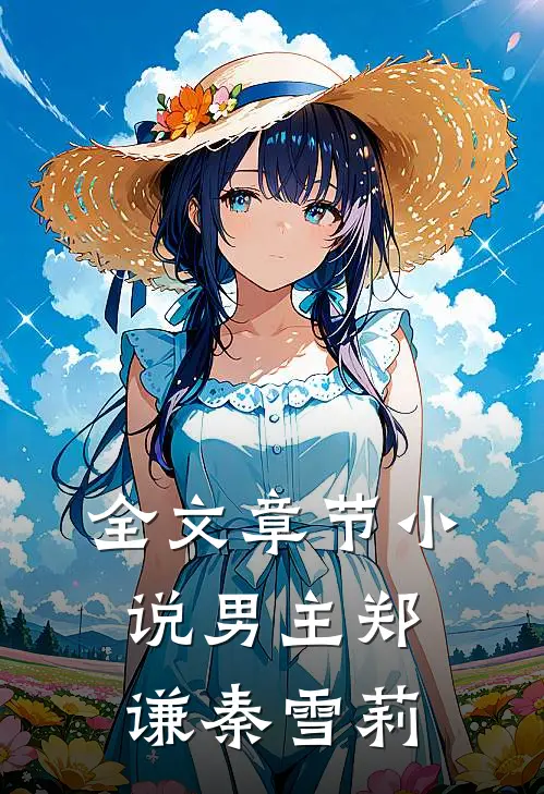 全文章节男主郑谦秦雪莉免费阅读