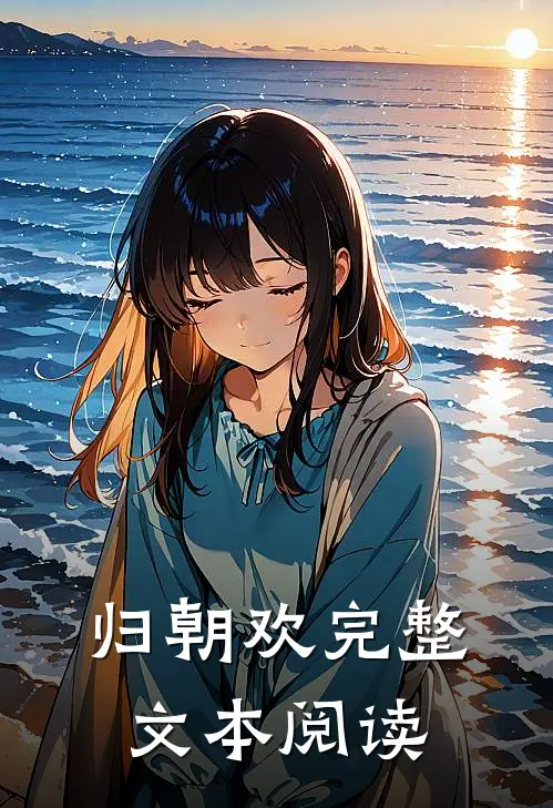 归朝欢完整文本阅读