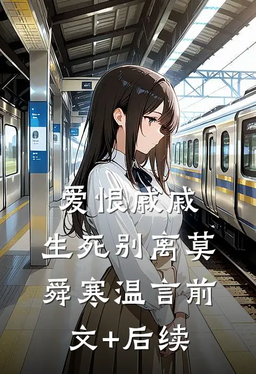 爱恨戚戚，生死别离莫舜寒温言前文+后续