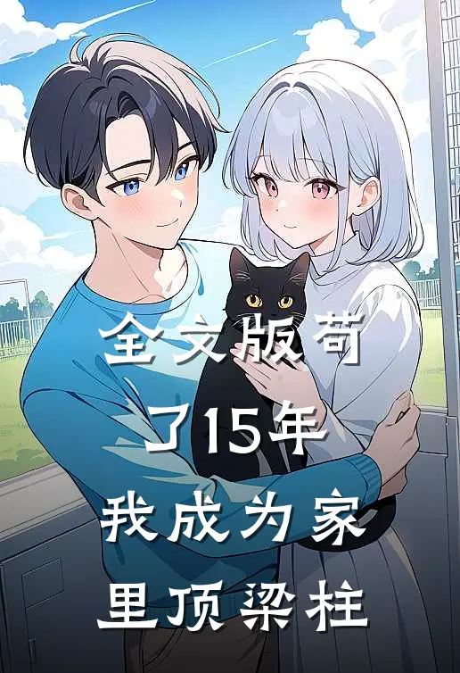 全文版苟了15年，我成为家里顶梁柱