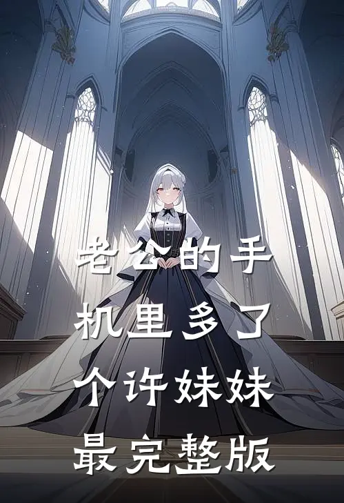 老公的手机里多了个许妹妹最完整版